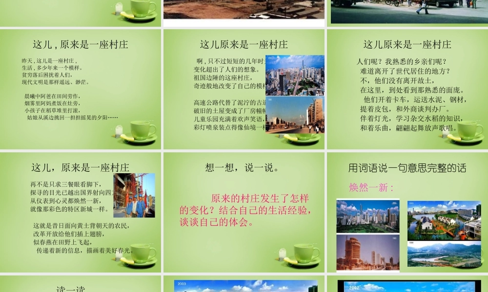 秋五年级语文上册《这儿，原来是一座村庄》课件2 北师大版-北师大版小学五年级上册语文课件