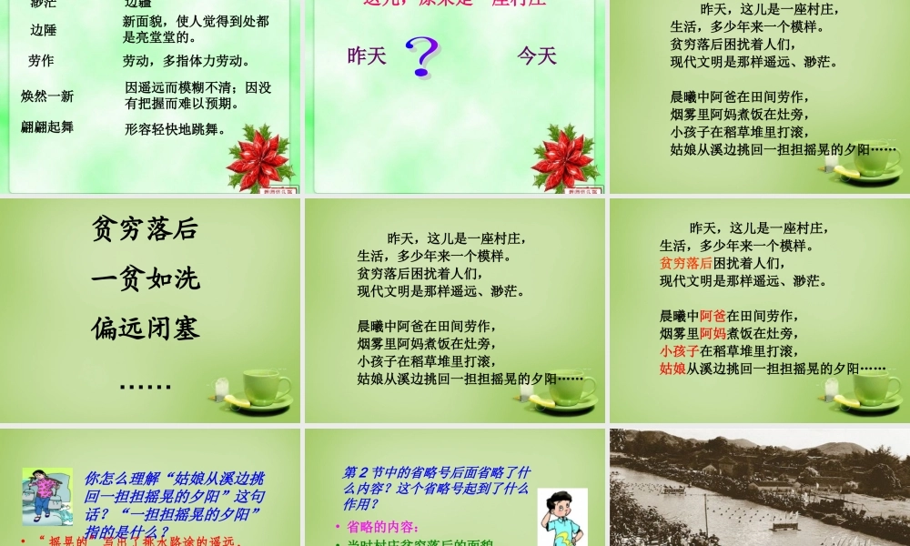 秋五年级语文上册《这儿，原来是一座村庄》课件3 北师大版-北师大版小学五年级上册语文课件