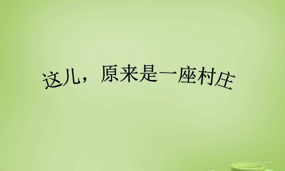 秋五年级语文上册《这儿，原来是一座村庄》课件4 北师大版-北师大版小学五年级上册语文课件