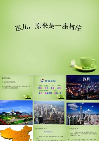 秋五年级语文上册《这儿，原来是一座村庄》课件4 北师大版-北师大版小学五年级上册语文课件