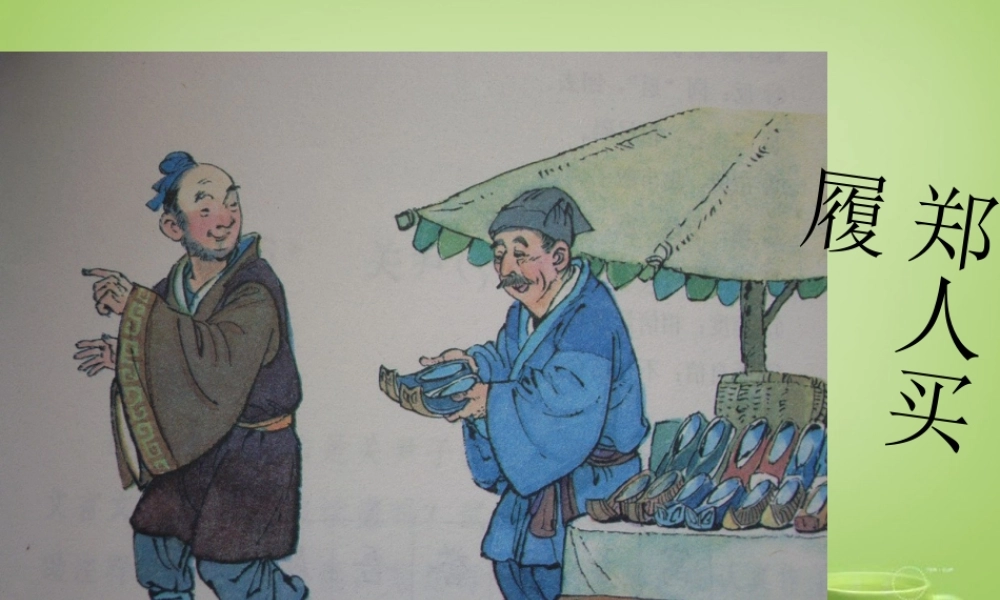 秋五年级语文上册《郑人买履》课件1 北师大版-北师大版小学五年级上册语文课件