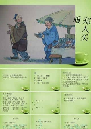 秋五年级语文上册《郑人买履》课件1 北师大版-北师大版小学五年级上册语文课件
