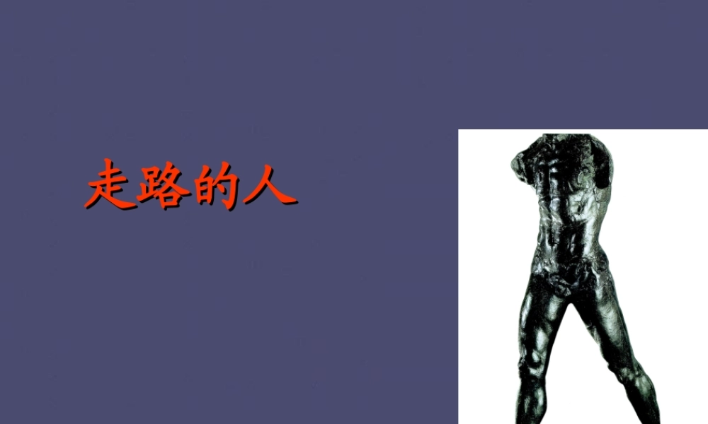 秋五年级语文上册《走路的人》课件1 冀教版-冀教版小学五年级上册语文课件
