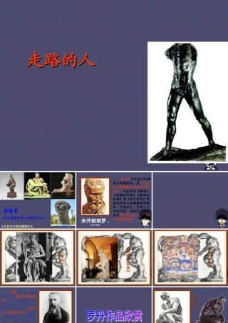 秋五年级语文上册《走路的人》课件1 冀教版-冀教版小学五年级上册语文课件