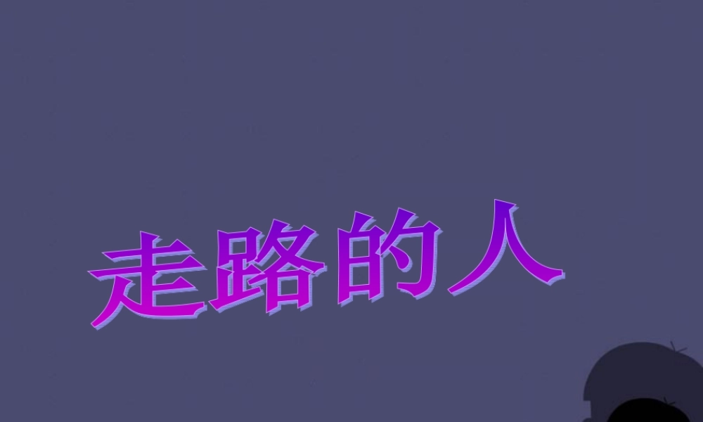 秋五年级语文上册《走路的人》课件2 冀教版-冀教版小学五年级上册语文课件