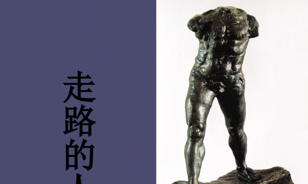 秋五年级语文上册《走路的人》课件3 冀教版-冀教版小学五年级上册语文课件