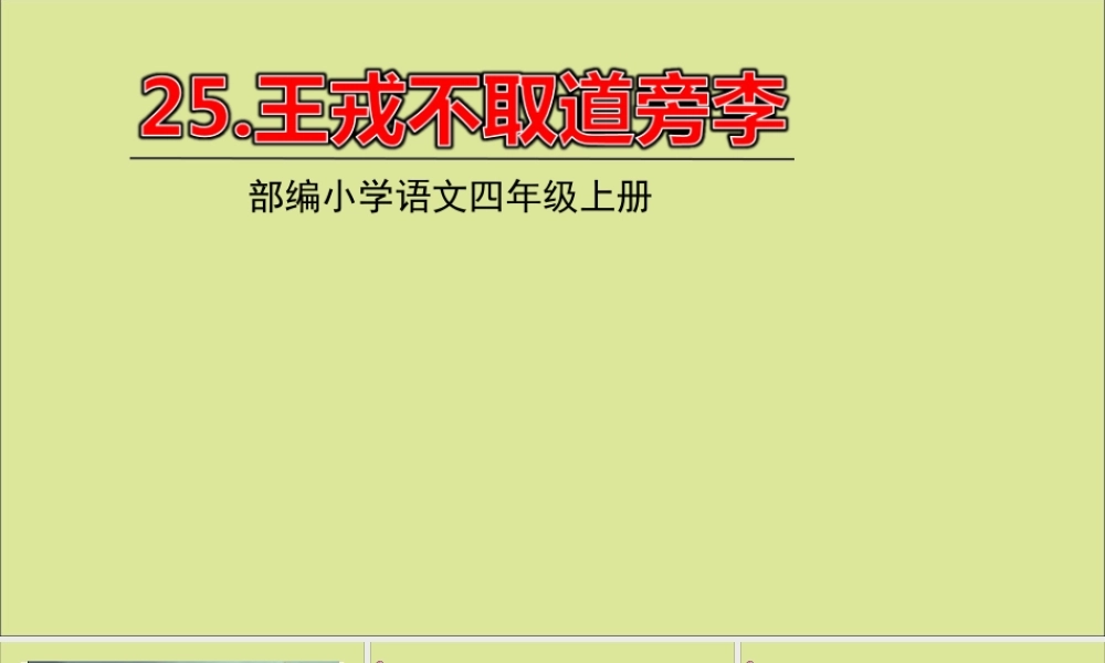 秋四年级语文上册 第八单元 25 王戎不取道边李教学课件 新人教版-新人教版小学四年级上册语文课件