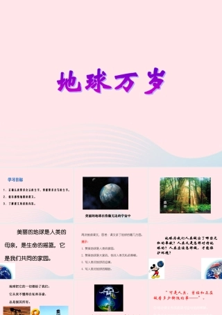 （北级语文上册课件 地球万岁 2