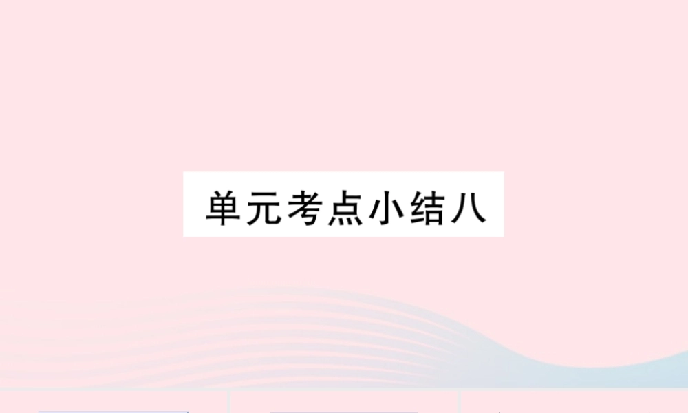 （福建专版）秋三年级语文上册 单元考点小结八习题课件 新人教版-新人教版小学三年级上册语文课件