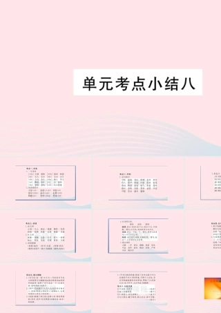 （福建专版）秋三年级语文上册 单元考点小结八习题课件 新人教版-新人教版小学三年级上册语文课件