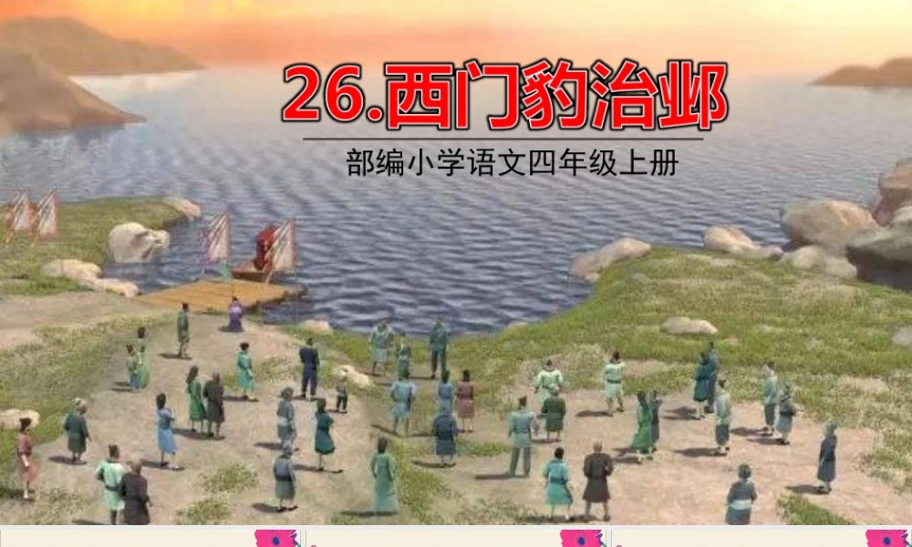 秋四年级语文上册 第八单元 26 西门豹治邺教学课件 新人教版-新人教版小学四年级上册语文课件