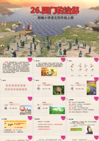秋四年级语文上册 第八单元 26 西门豹治邺教学课件 新人教版-新人教版小学四年级上册语文课件