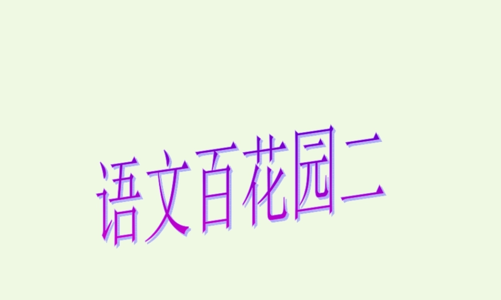 （秋季版）一年级语文上册 百花园（二）课件 语文S版-语文S版小学一年级上册语文课件