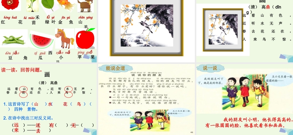 （秋季版）一年级语文上册 百花园（二）课件 语文S版-语文S版小学一年级上册语文课件