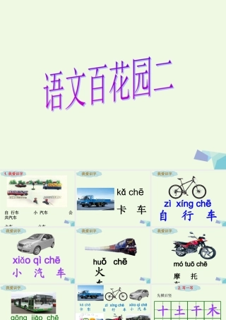 （秋季版）一年级语文上册 百花园（二）课件 语文S版-语文S版小学一年级上册语文课件