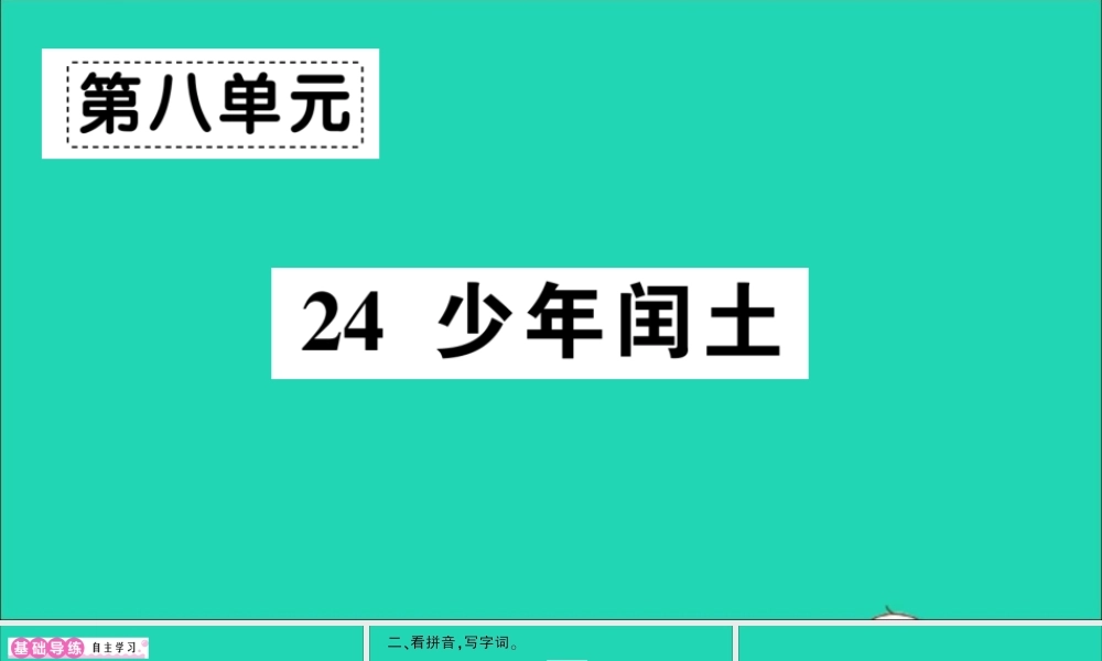 （广东地区）六年级语文上册 第八单元 24 少年闰土作业课件 新人教版-新人教版小学六年级上册语文课件