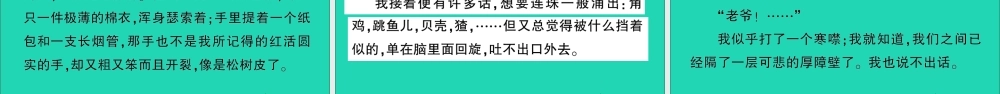 （广东地区）六年级语文上册 第八单元 24 少年闰土作业课件 新人教版-新人教版小学六年级上册语文课件