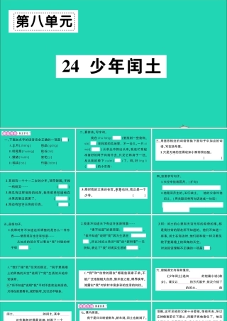 （广东地区）六年级语文上册 第八单元 24 少年闰土作业课件 新人教版-新人教版小学六年级上册语文课件