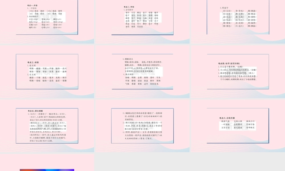 （福建专版）秋三年级语文上册 单元考点小结二习题课件 新人教版-新人教版小学三年级上册语文课件