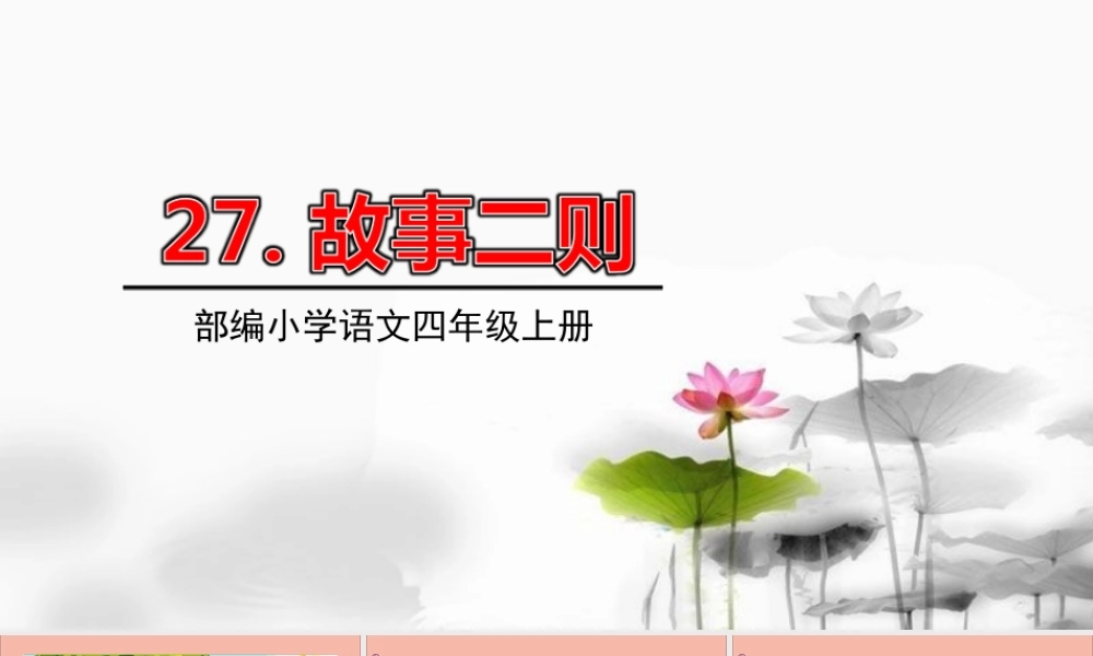 秋四年级语文上册 第八单元 27 故事二则教学课件 新人教版-新人教版小学四年级上册语文课件