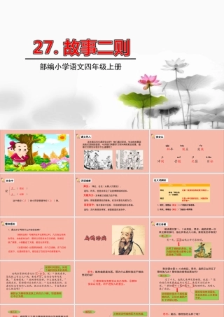 秋四年级语文上册 第八单元 27 故事二则教学课件 新人教版-新人教版小学四年级上册语文课件