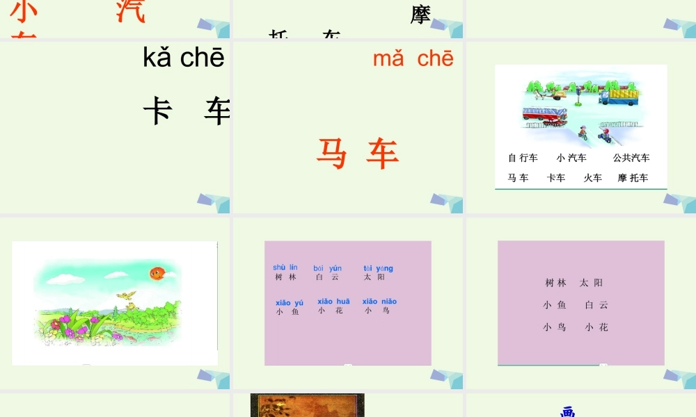 （秋季版）一年级语文上册 百花园（二）课件1 语文S版-语文S版小学一年级上册语文课件