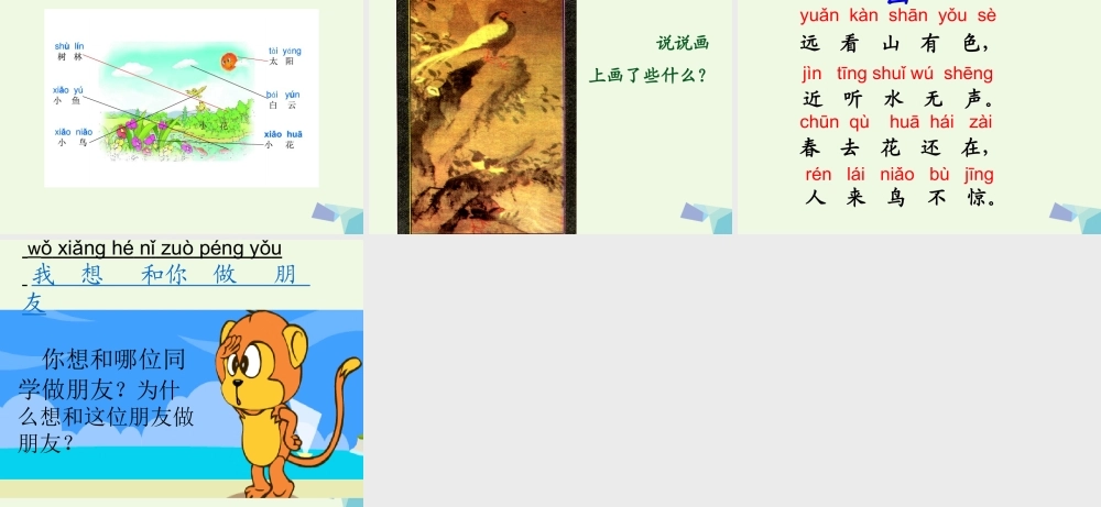 （秋季版）一年级语文上册 百花园（二）课件1 语文S版-语文S版小学一年级上册语文课件