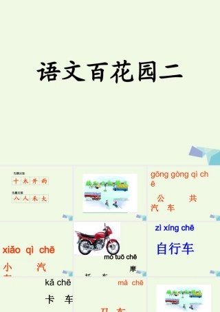 （秋季版）一年级语文上册 百花园（二）课件1 语文S版-语文S版小学一年级上册语文课件