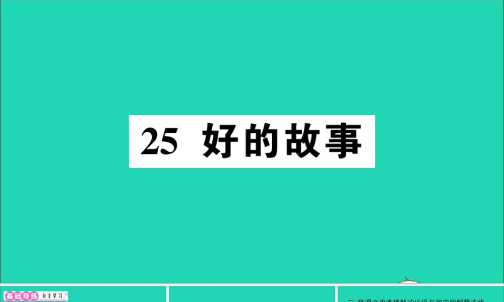 （广东地区）六年级语文上册 第八单元 25 好的故事作业课件 新人教版-新人教版小学六年级上册语文课件