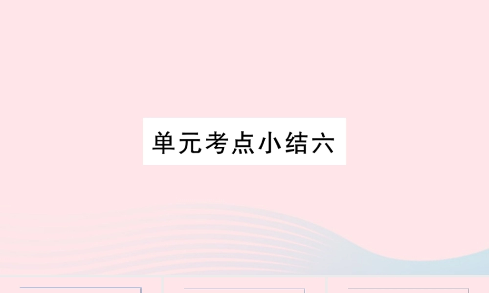 （福建专版）秋三年级语文上册 单元考点小结六习题课件 新人教版-新人教版小学三年级上册语文课件