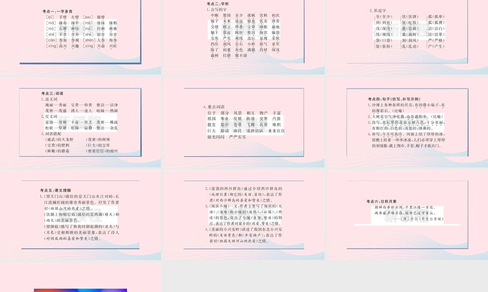 （福建专版）秋三年级语文上册 单元考点小结六习题课件 新人教版-新人教版小学三年级上册语文课件