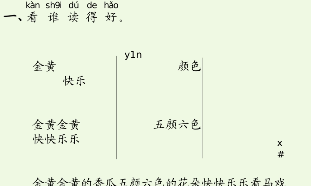 （秋季版）一年级语文上册 百花园（六）课件1 语文S版-语文S版小学一年级上册语文课件