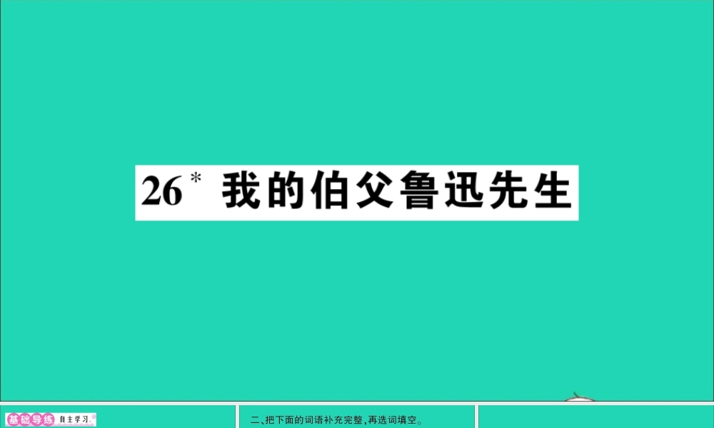 （广东地区）六年级语文上册 第八单元 26 我的伯父鲁迅先生作业课件 新人教版-新人教版小学六年级上册语文课件