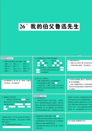 （广东地区）六年级语文上册 第八单元 26 我的伯父鲁迅先生作业课件 新人教版-新人教版小学六年级上册语文课件