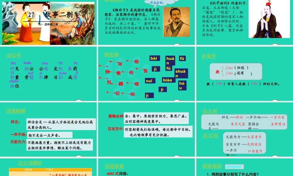 秋四年级语文上册 第八单元 27 故事二则教学课件 新人教版-新人教级上册语文课件