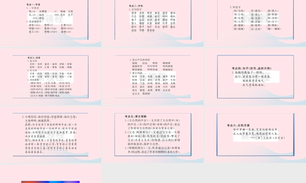 （福建专版）秋三年级语文上册 单元考点小结七习题课件 新人教版-新人教版小学三年级上册语文课件