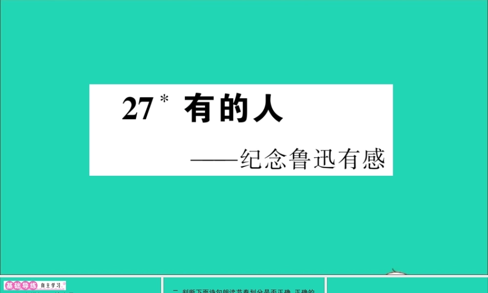 （广东地区）六年级语文上册 第八单元 27 有的人作业课件 新人教版-新人教版小学六年级上册语文课件