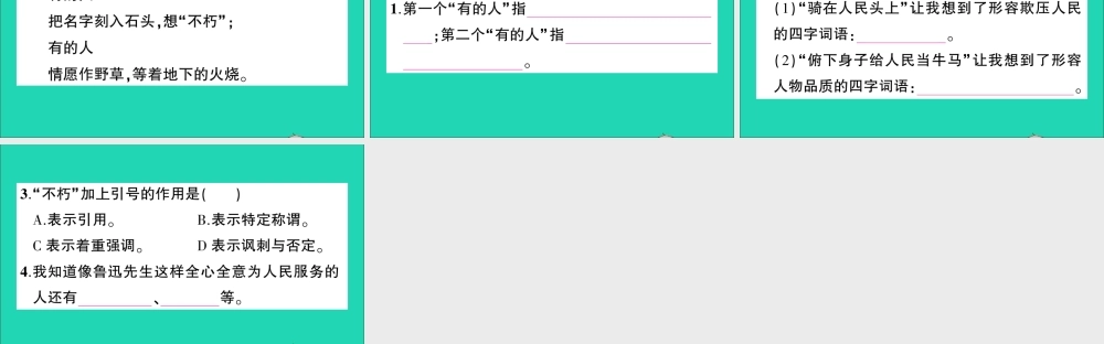（广东地区）六年级语文上册 第八单元 27 有的人作业课件 新人教版-新人教版小学六年级上册语文课件