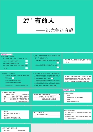 （广东地区）六年级语文上册 第八单元 27 有的人作业课件 新人教版-新人教版小学六年级上册语文课件