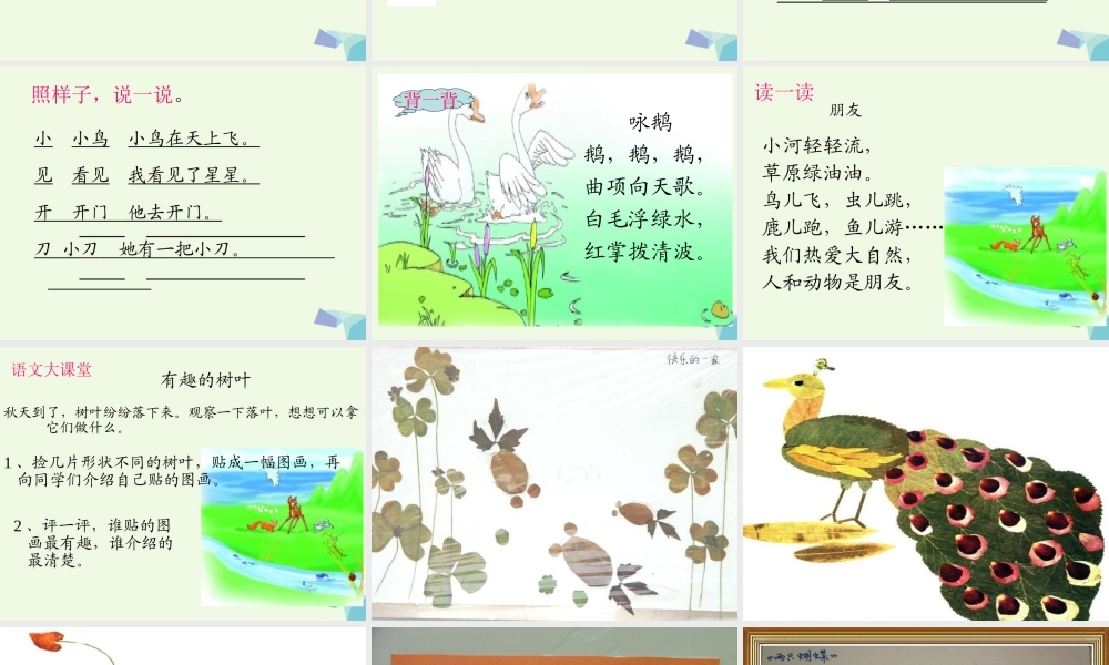 （秋季版）一年级语文上册 百花园（三）课件 语文S版-语文S版小学一年级上册语文课件