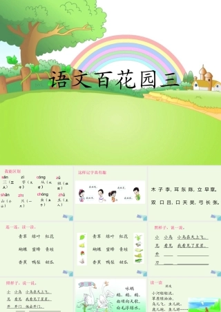 （秋季版）一年级语文上册 百花园（三）课件 语文S版-语文S版小学一年级上册语文课件