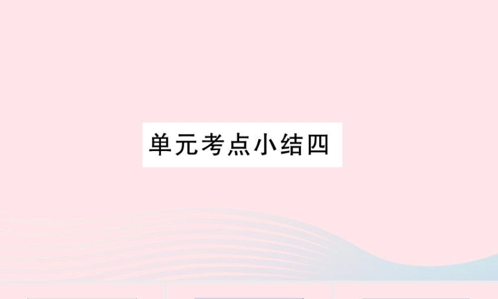 （福建专版）秋三年级语文上册 单元考点小结四习题课件 新人教版-新人教版小学三年级上册语文课件