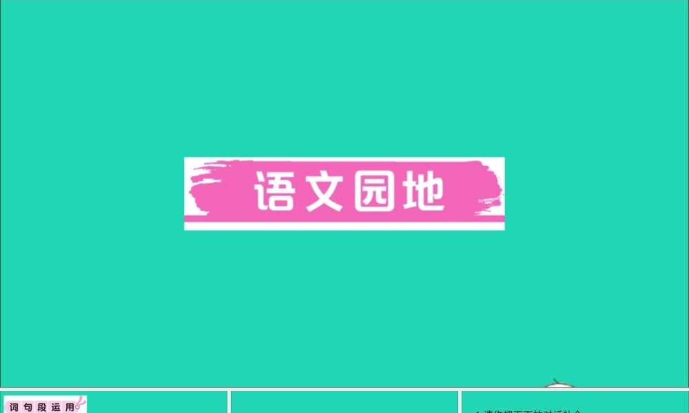 （广东地区）六年级语文上册 第八单元 语文园地作业课件 新人教版-新人教版小学六年级上册语文课件
