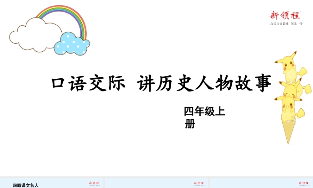 秋四年级语文上册 第八单元 口语交际 讲历史人物故事教学课件 新人教版-新人教版小学四年级上册语文课件