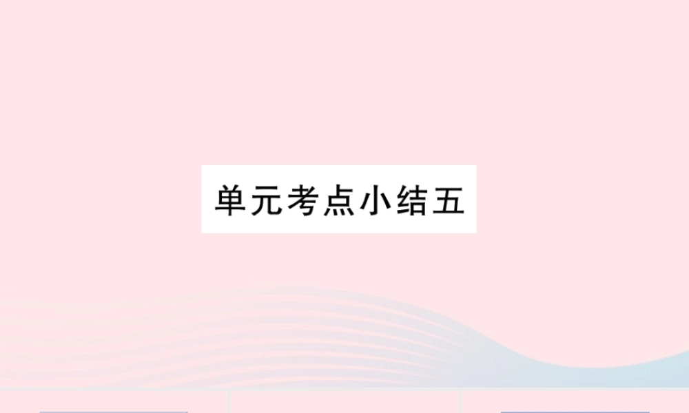 （福建专版）秋三年级语文上册 单元考点小结五习题课件 新人教版-新人教版小学三年级上册语文课件