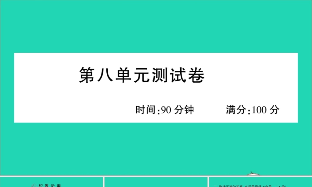 （广东地区）六年级语文上册 第八单元测试课件 新人教版-新人教版小学六年级上册语文课件