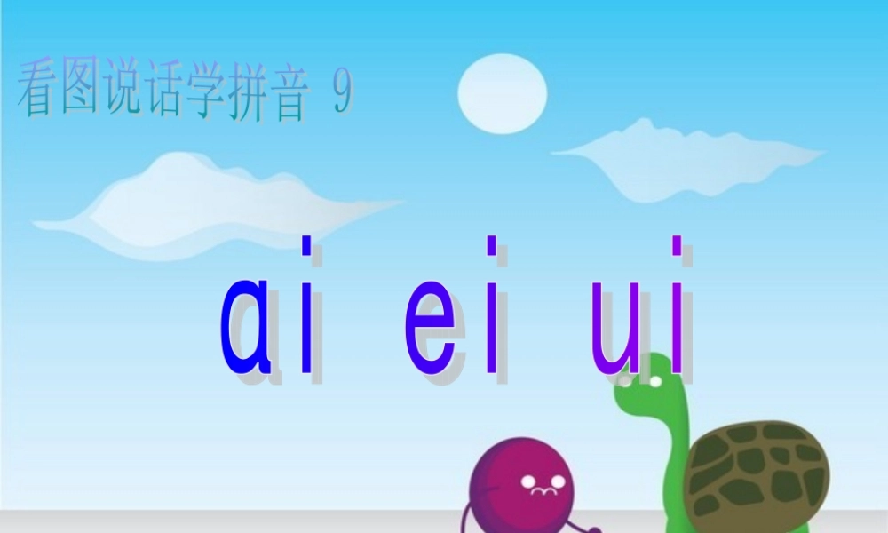 （秋级语文上册 ai ei ui课件2 湘教版-湘教级上册语文课件