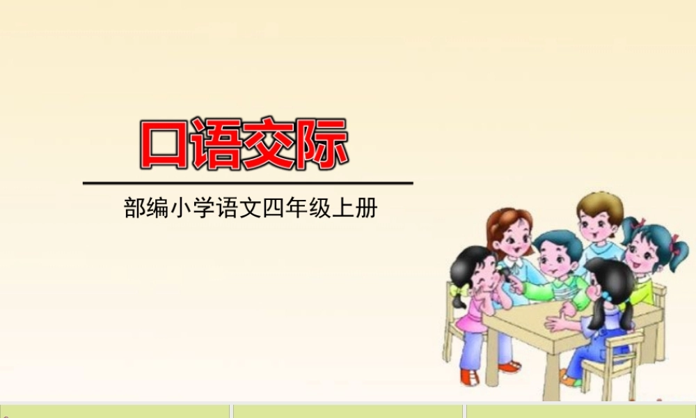 秋四年级语文上册 第八单元 口语交际8教学课件 新人教版-新人教版小学四年级上册语文课件
