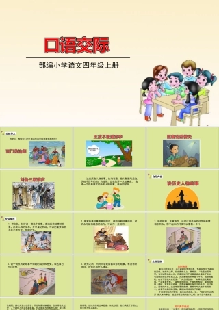 秋四年级语文上册 第八单元 口语交际8教学课件 新人教版-新人教版小学四年级上册语文课件