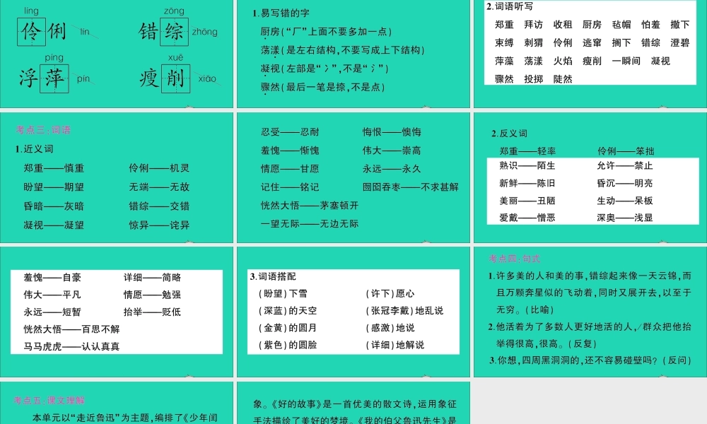 （广东地区）六年级语文上册 第八单元知识总结作业课件 新人教版-新人教版小学六年级上册语文课件